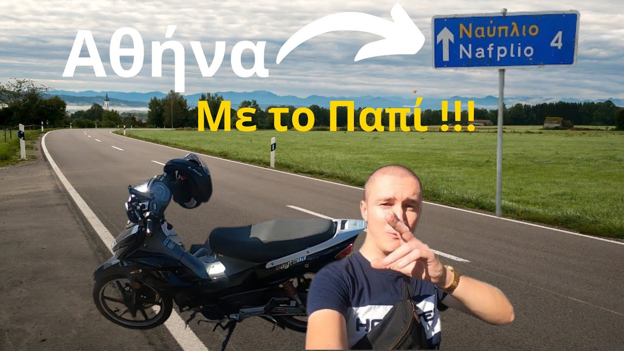 Έκανα Αθήνα Ναύπλιο με το μηχανάκι !