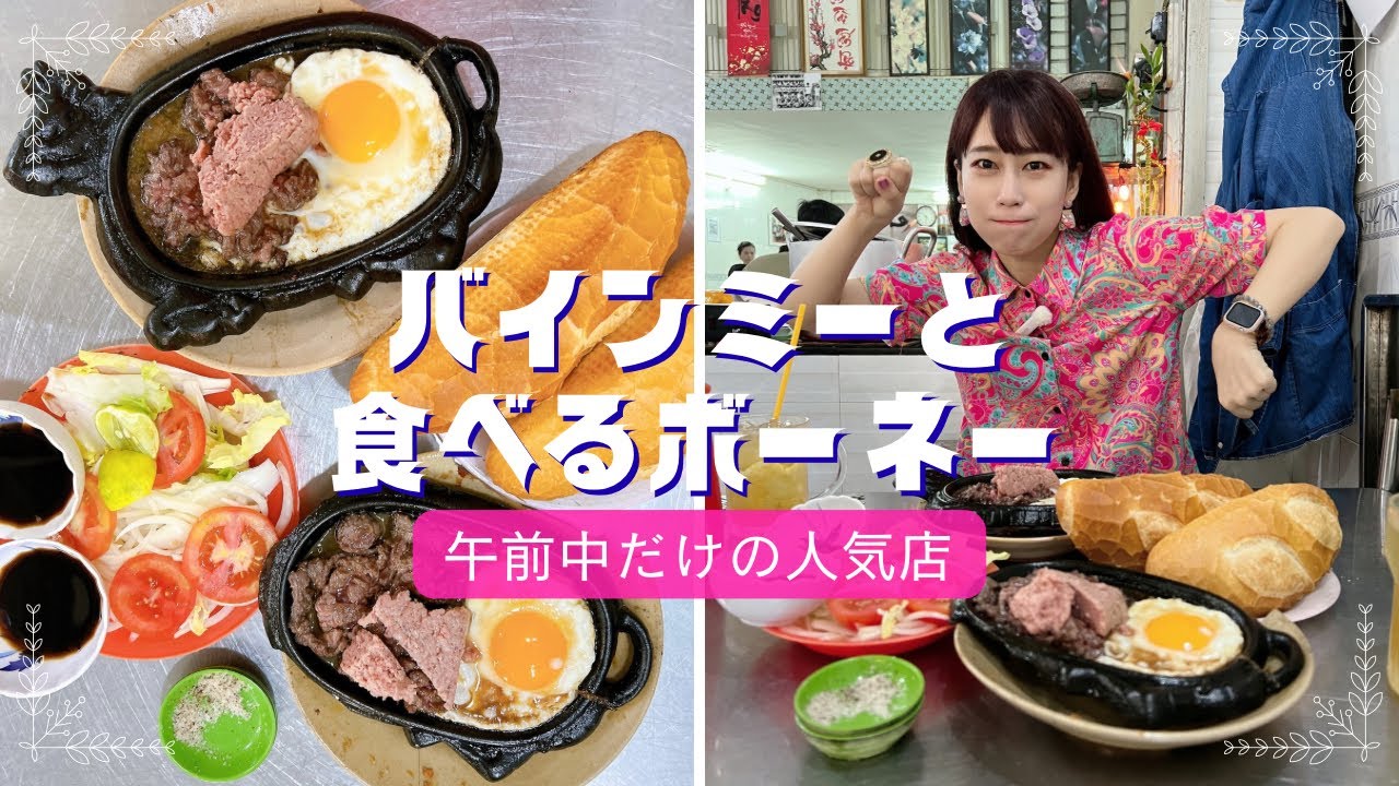 【ホーチミン4区午前中限定！大人気のボーネー】三上ナミのベトナム乱歩vol.317