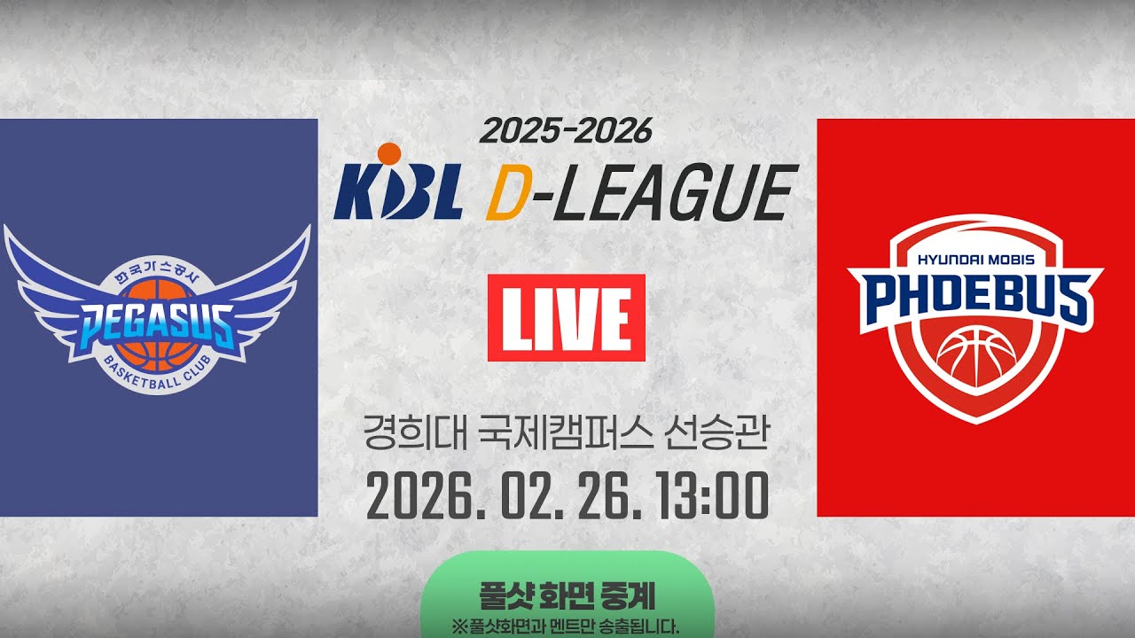 [풀샷 중계] [2025-2026 KBL D리그🏀] 한국가스공사 vs 현대모비스ㅣ26.02.26(목)ㅣ경희대학교 국제캠퍼스 선승관
