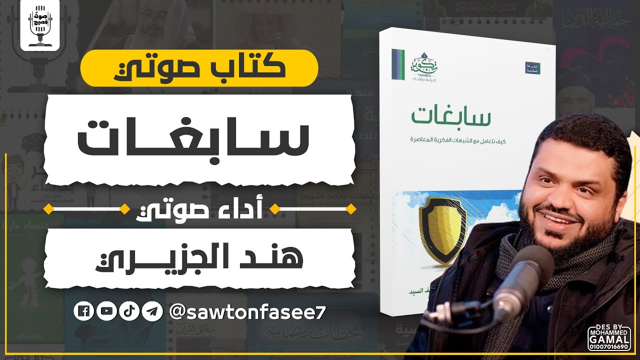 كتاب صوتي | سابغات | أحمد السيد | بصوت هند الجزيري