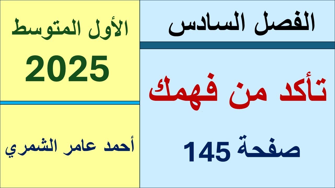 حل رياضيات الأول المتوسط صفحة 145 / تأكد من فهمك صفحة 145 / الفصل السادس