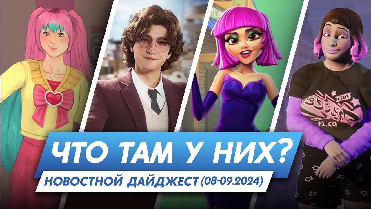 Что там у них? Project Rene|| MySims|| Town Stories|| InZOI|| Paralives|| Vivaland [Август-Сентябрь]