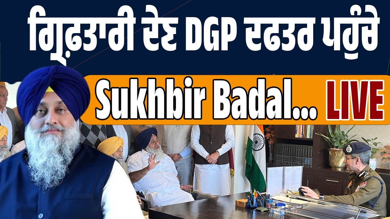 LIVE | ਗ੍ਰਿਫ਼ਤਾਰੀ ਦੇਣ DGP ਦਫ਼ਤਰ ਪਹੁੰਚੇ ਸੁਖਬੀਰ ਬਾਦਲ…ਦਬਾਅ ‘ਚ ਸਰਕਾਰ ?