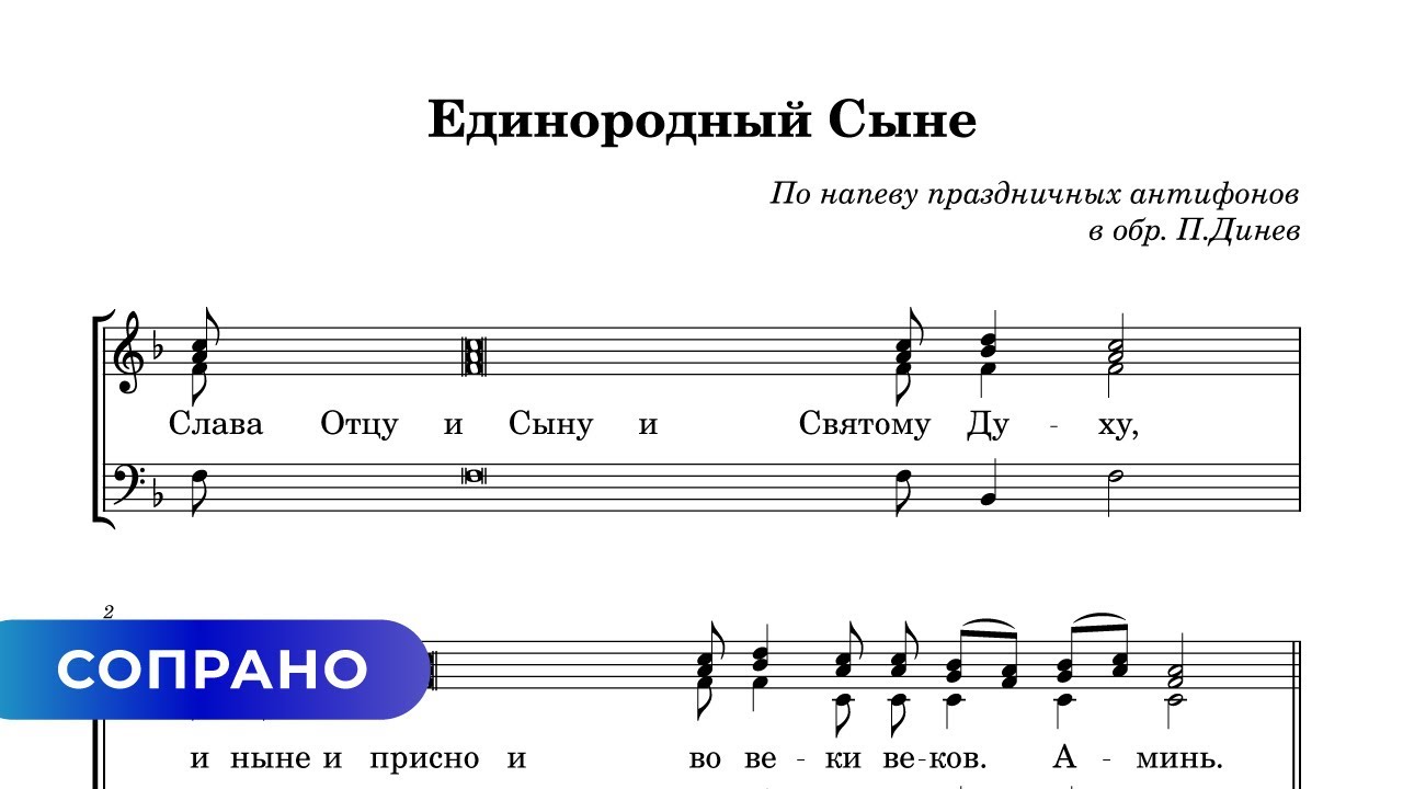 Единородный Сыне - Динев (сопрано)
