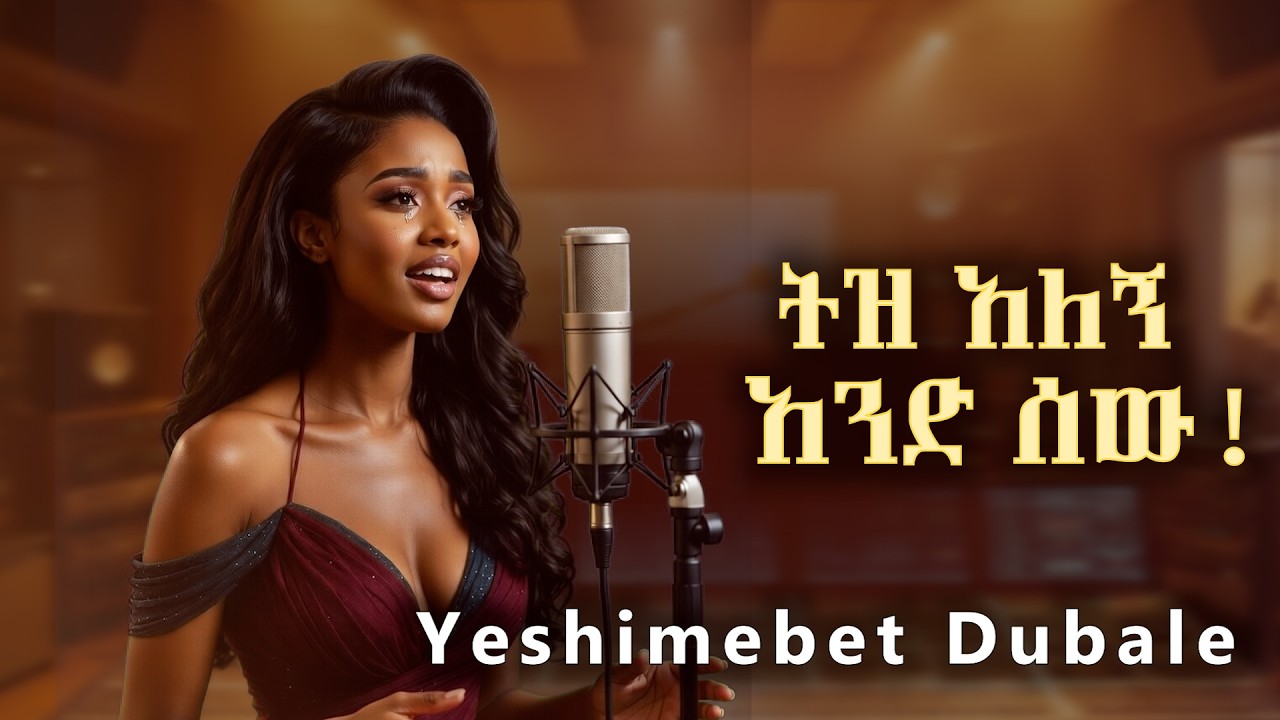ትዝ አለኝ አንድ ሰው  -  የሺመቤት ዱባ || Tiz Alegn Ai Cover Music 2026
