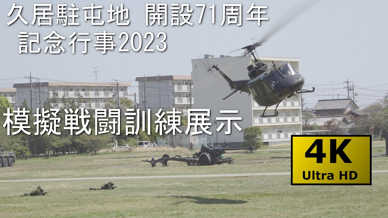 久居駐屯地記念行事2023 No.4 模擬戦闘訓練