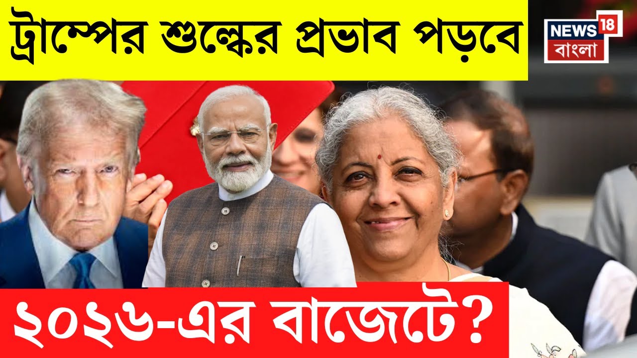 Union Budget 2026| দুনিয়াজোড়া টানাপোড়েন-যুদ্ধ আবহেই India-র বাজেট, প্রতিরক্ষায় কি বাড়তি জোর?