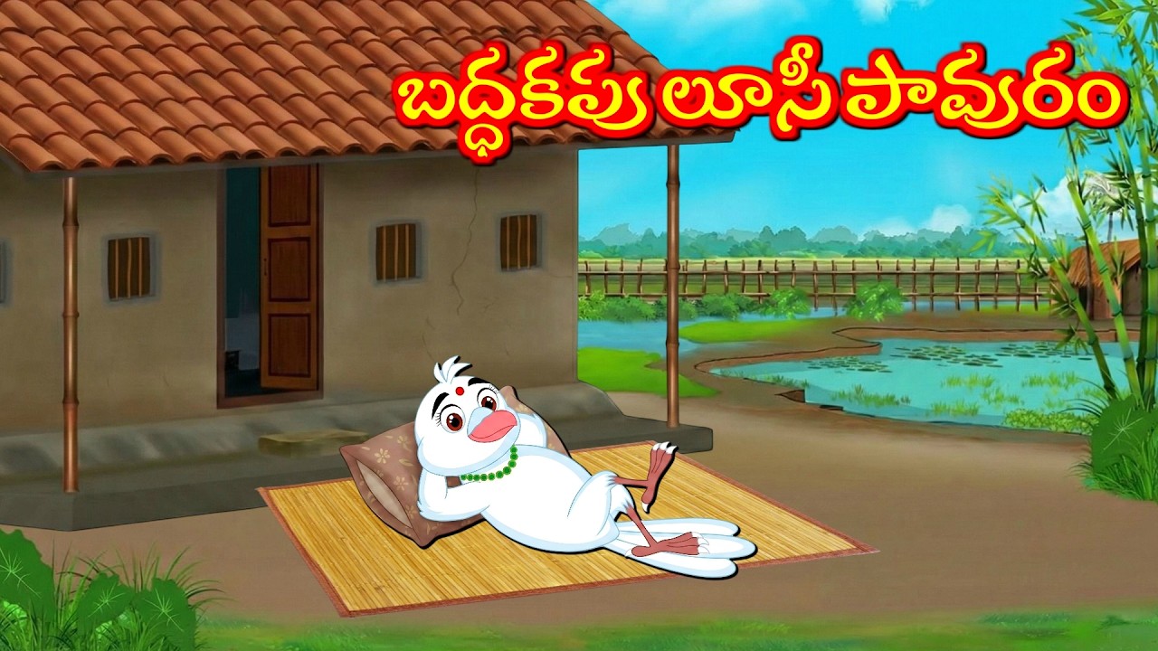 బద్ధకపు లూసీ పావురం  - Telugu Moral Stories | Telugu Kathalu | Tuni Cartoon  Stories Telugu