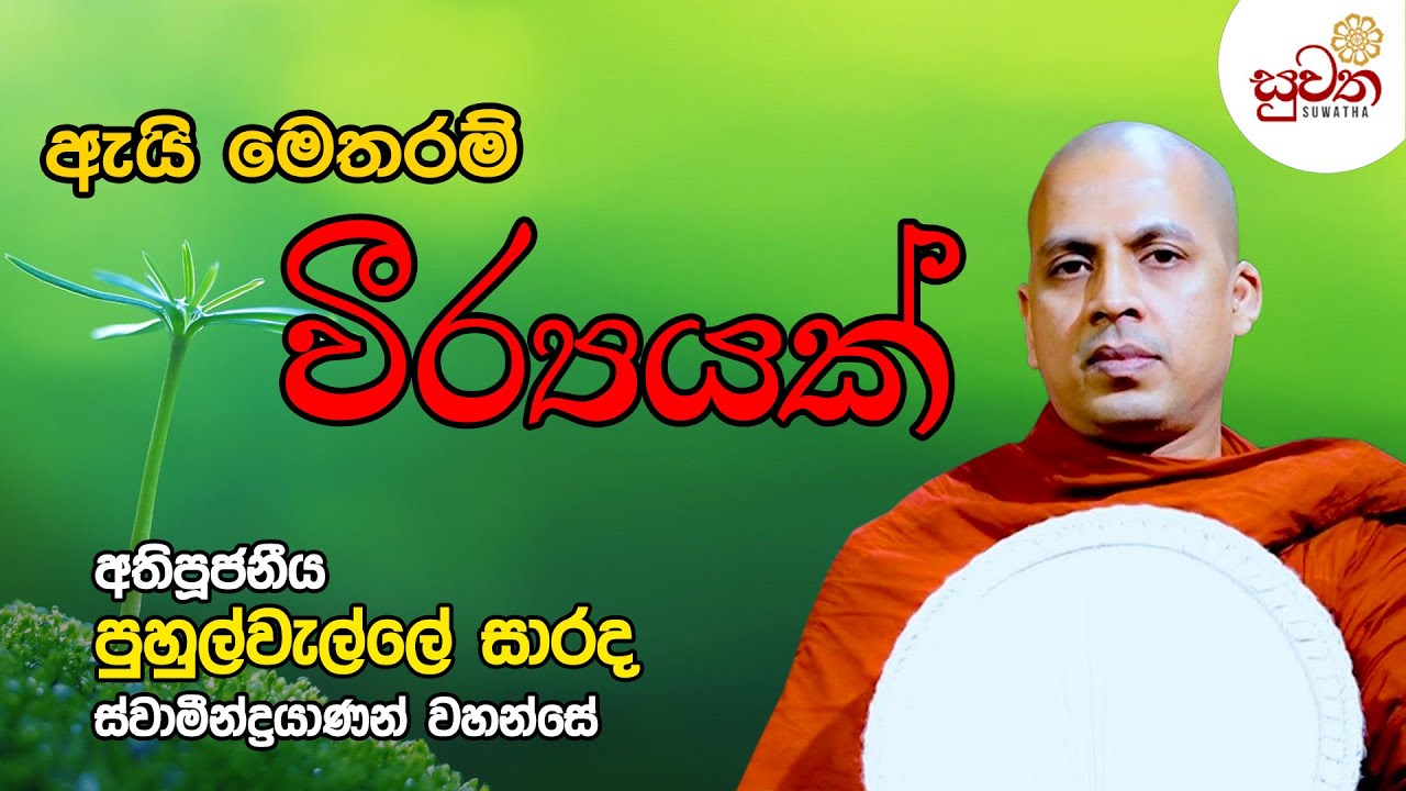 ඇයි මෙතරම් වීර්‍යයක් |පූජ්‍ය පුහුල්වැල්ලේ සාරද හිමි |  Ven. Puhulwelle Sarada Thero |  Suwatha