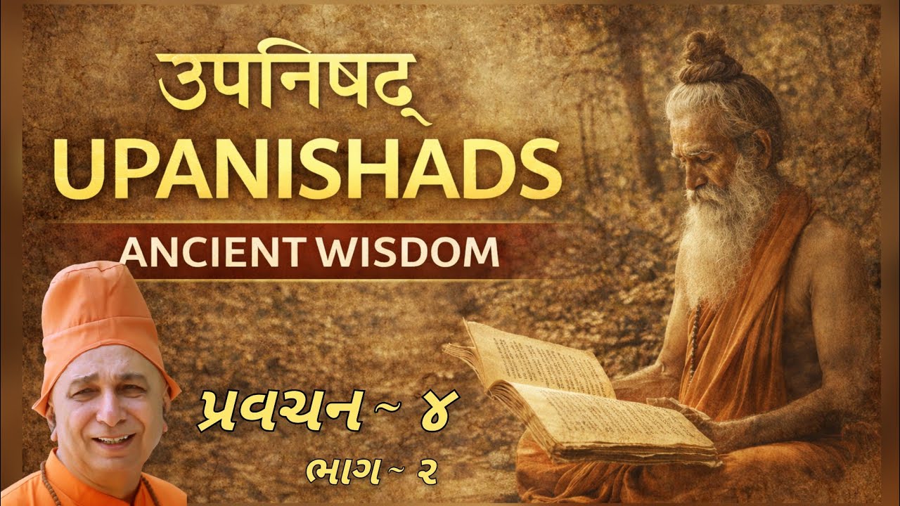 પ્રવચન 4 ~ ઉપનિષદોનું પ્રદાન (ભાગ 2 ) | આત્મજ્ઞાનનો સ્ત્રોત | સ્વામી સચ્ચિદાનંદ | દંતાલી