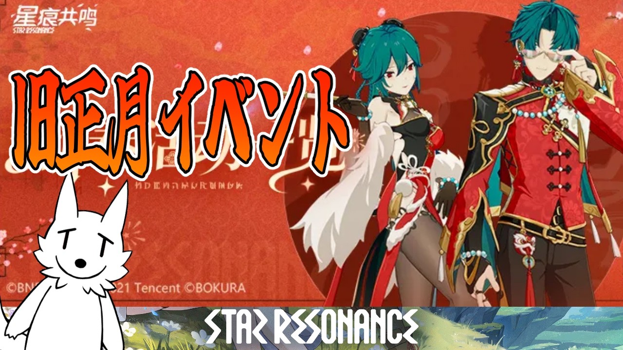 【スタレゾ】旧正月イベント始まったみたいだからやってみる【BLUE PROTOCOL:STAR RESONANCE】