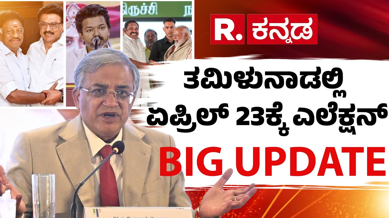 Tamil Nadu Election 2026 Date Announcement : ತಮಿಳುನಾಡಲ್ಲಿ ಏಪ್ರಿಲ್ 23ಕ್ಕೆ ಎಲೆಕ್ಷನ್​​