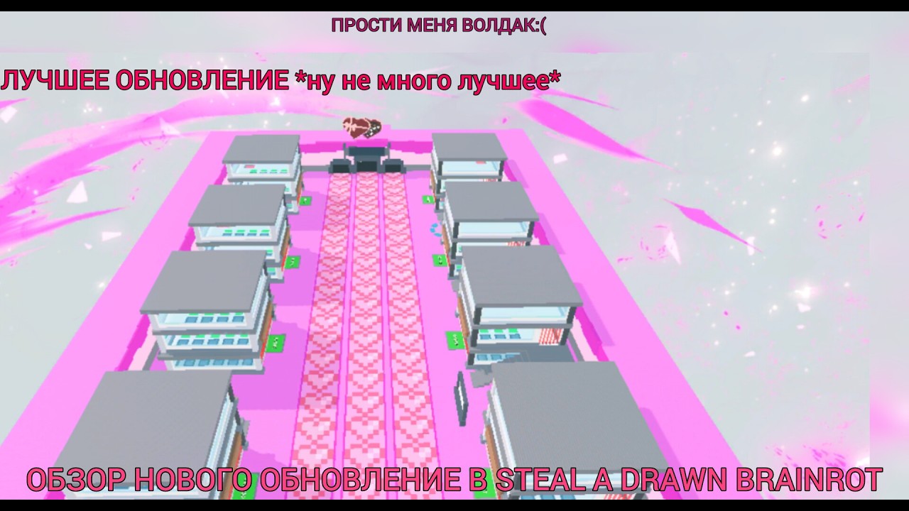 ОБЗОР НОВОГО ОБНОВЛЕНИЕ В УКРАДИ НАРИСОВАННОГО БРЕЙНРОТА!