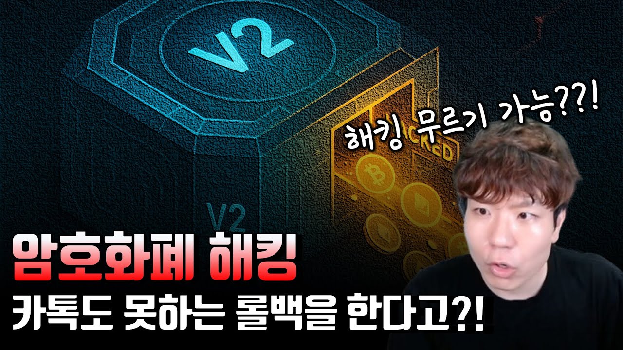 우리 이제 암호화폐 해킹 무효로하자!!!