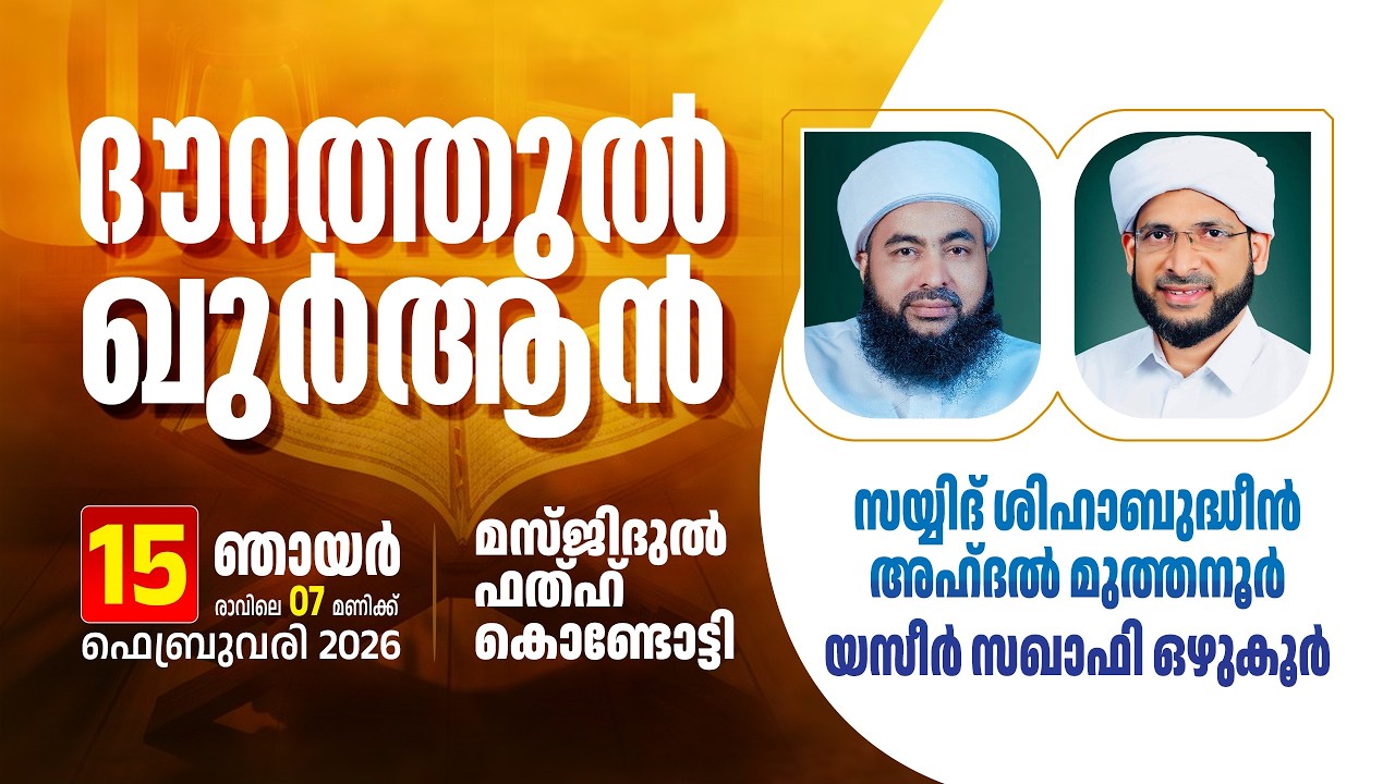 ഖുർആൻ ക്ലാസ്സും ദൗറത്തുൽ ഖുർആനും | മുത്തനൂർ തങ്ങൾ, യാസീർ സഖാഫി | മസ്ജിദുൽ ഫത്ഹ് കൊണ്ടോട്ടി| 15-02-26