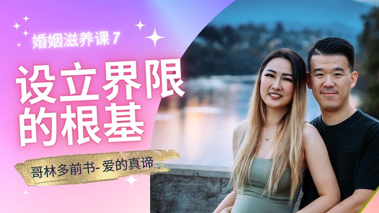 婚姻滋养课7(2)- ❌错误的设立界限会把自己设成一个宝宝🍼👶🏻🚪| 解析爱的真谛- 哥林多前书📖 | &ldquo;母单男&rdquo;小艾同学的励志史 - 愿意听反馈和学习 | 为什么要小心抱怨？