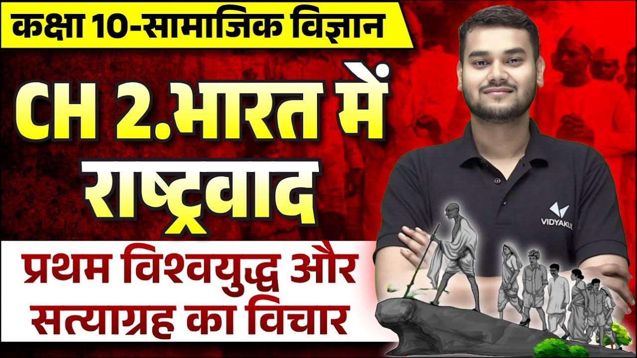 Class 10 SST Chapter 2 Bharat me Rashtravad || प्रथम विश्वयुद्ध और सत्याग्रह का विचार || UP Board