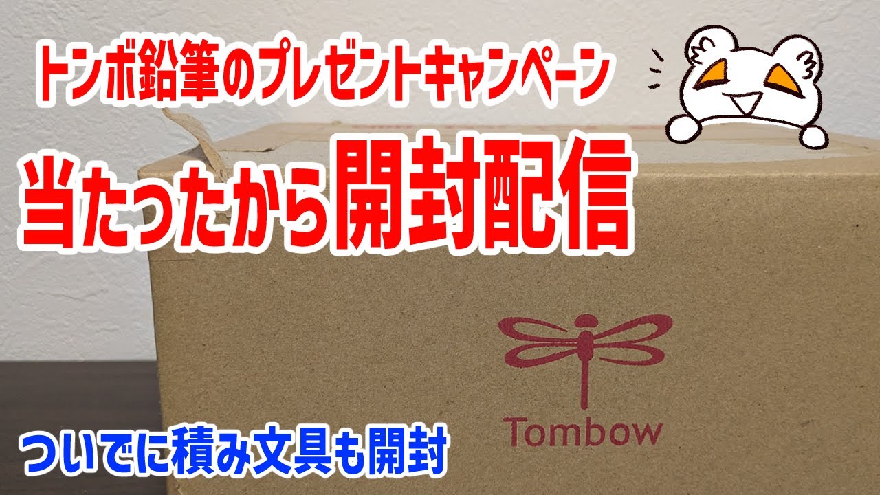 【文具開封】トンボ鉛筆の応募景品が届いたから開封＋未開封マーカーも開ける📦
