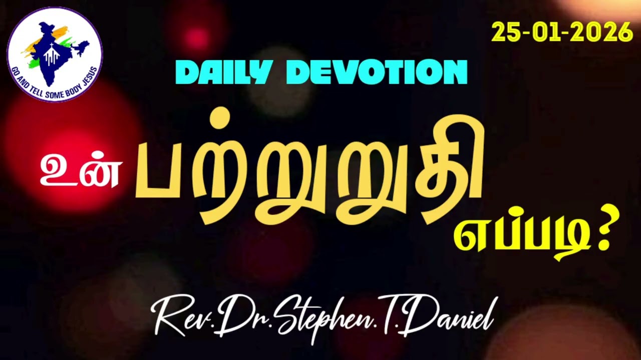 #25/01/2026#DAILYDEVOTION #REV.DR.STEPHEN.T.DANIEL #GOANDTELLSOMEBODYMISSION #GOANDTELLSOMEBODYJESUS