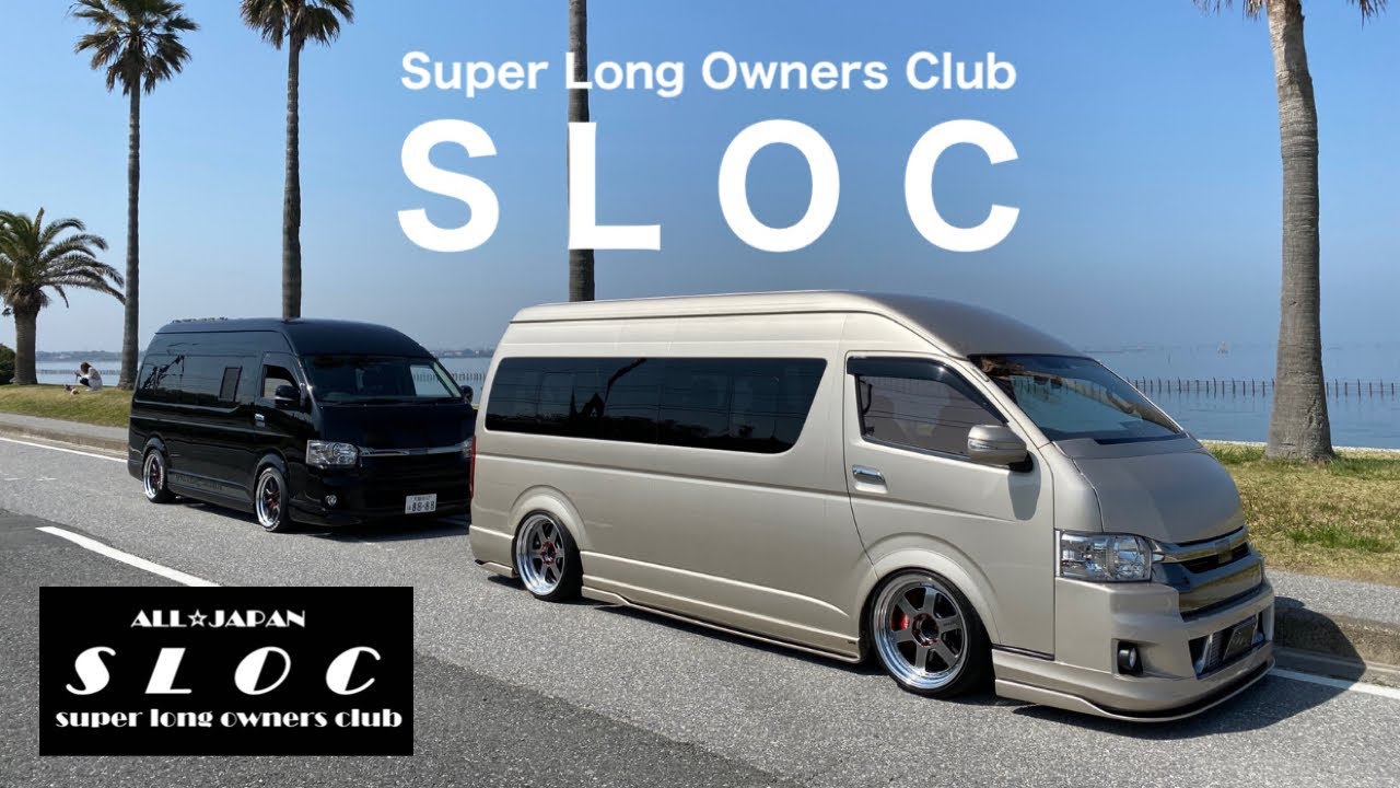 【ハイエース】スーパーロングオーナーズクラブ SLOC　スパロン
