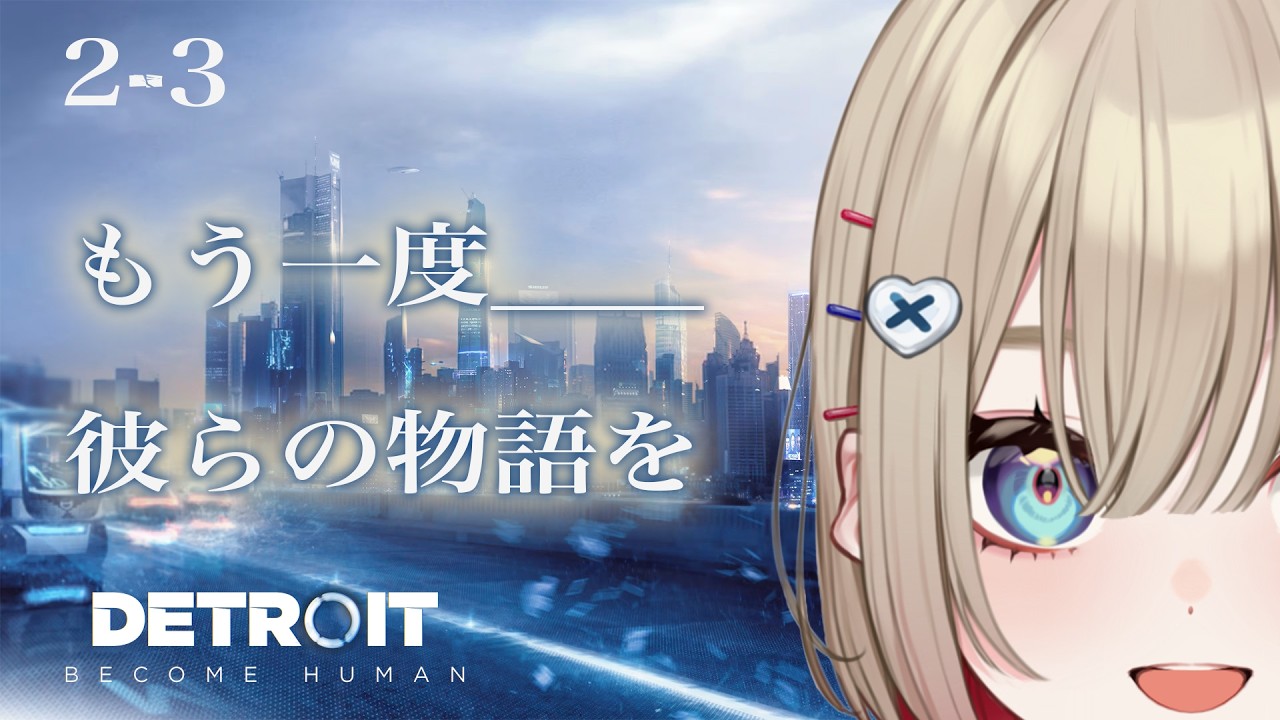 【 Detroit: Become Human 】#2-3 みんなが幸せになれる未来をください【 紅蓮罰まる/ぶいぱい 】