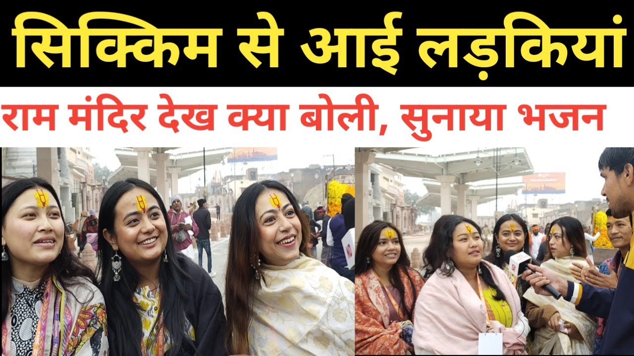 सिक्किम से आई लड़कियां राम मंदिर देख हुई पागल, गाने लगी राम भजन | Ram Mandir Ayodhya