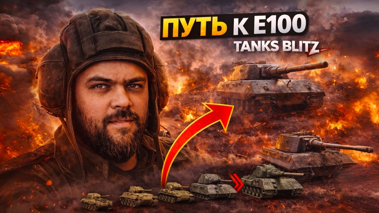 Tanks Blitz | Иду к E 100 | КОРОЛЕВ