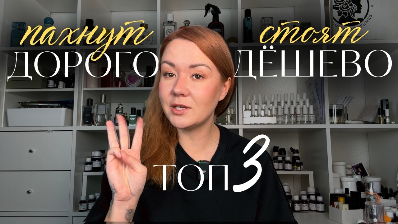АРОМАТЫ, которые пахнут ДОРОЖЕ чем стоят