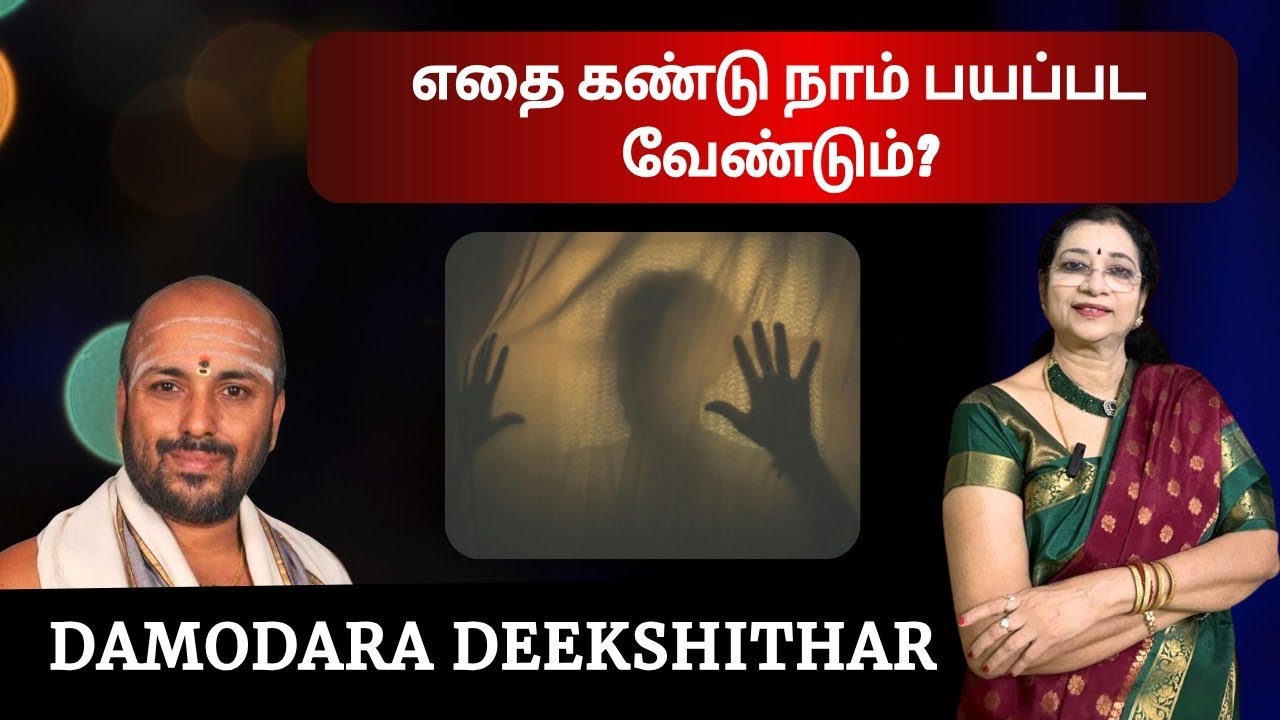 எதை கண்டு நாம் பயப்பட வேண்டும்? @damodharadeekshithar
