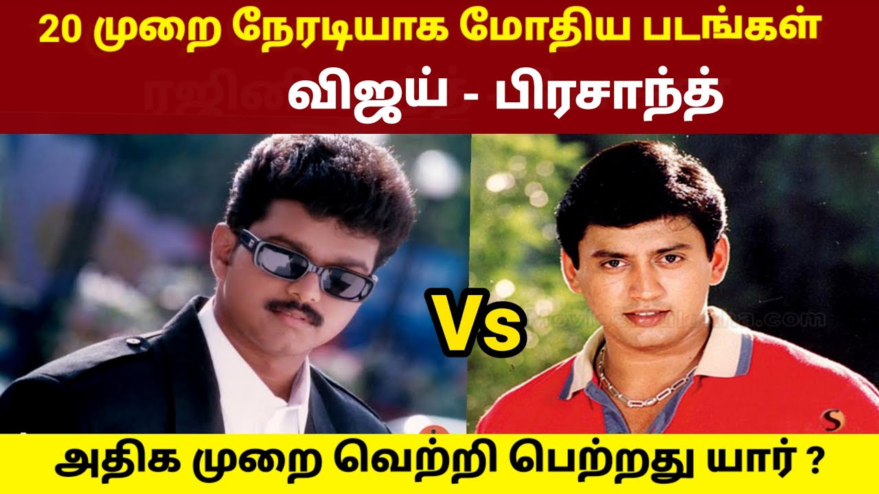 Vijay vs Prasanth Movies Clash | Rajinikanth vs Kamal Haasan | GOAT Thalapathy Vijay Jana Nayagan 