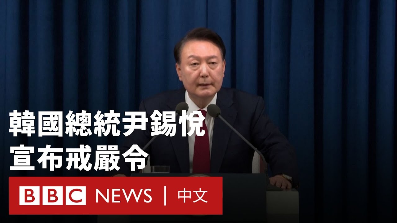 韓國宣布全國戒嚴令 總統尹錫悅稱「為剷除親朝鮮勢力」－ BBC News 中文
