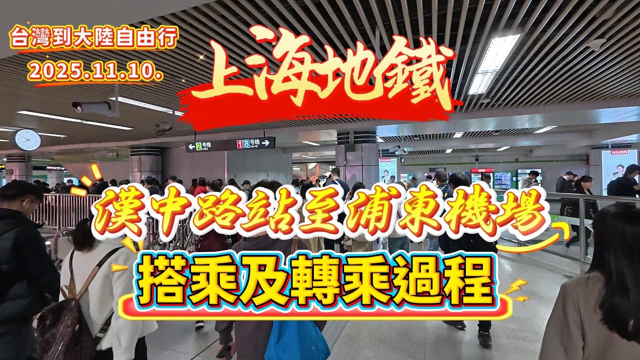 上海地鐵，漢中路站至浦東機場，搭乘及轉乘過程#大陸自由行#上海#浦東機場#地鐵#機場#記錄生活 #vlog #旅遊攻略