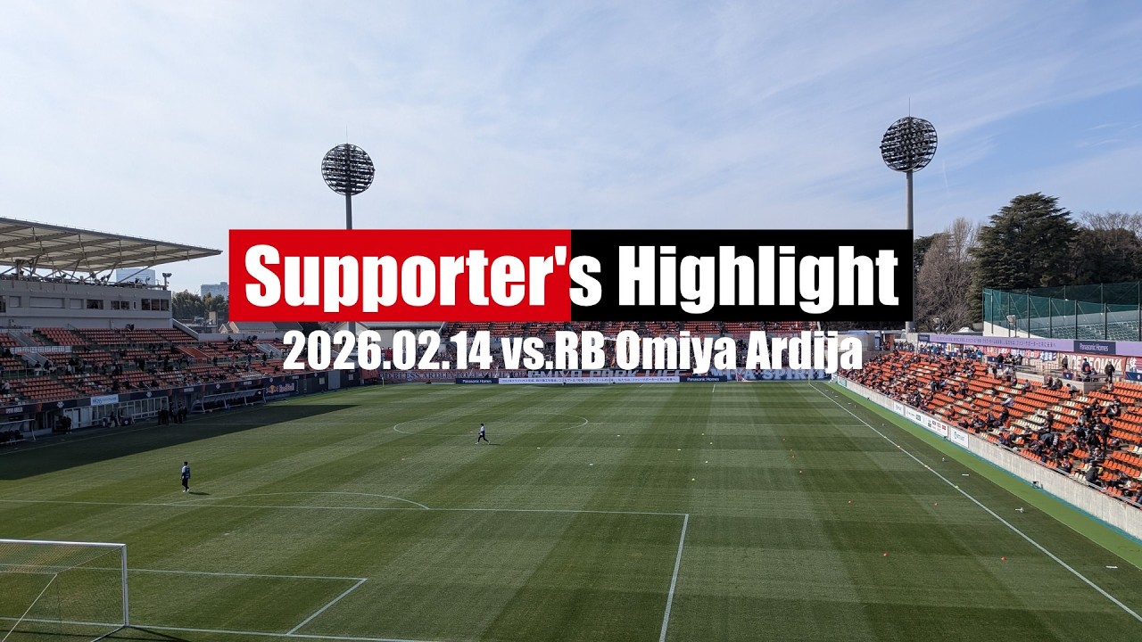 大宮アウェイゴール裏でコンサドーレを応援してきた【Supporter's Highlight '26】