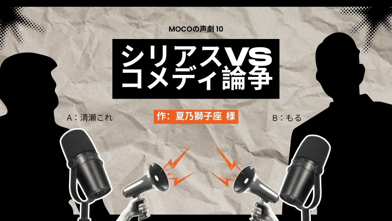 【#声劇 】シリアスVSコメディ論争/作：夏乃獅子座様【MOcoの声劇10】