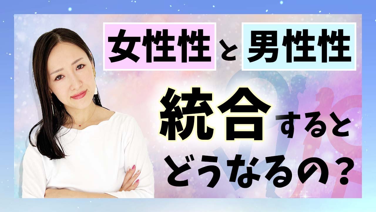 【超重要】覚醒に必要な”女性性”と”男性性”の統合とは...??