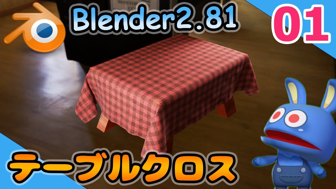 #01 勇者のBlender物理シミュレーション テーブルクロスの巻