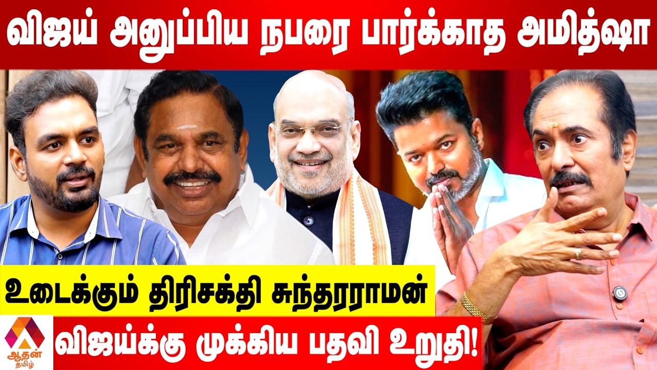 NDAவுக்குள் வரும் விஜய்? | உடைக்கும் திரிசக்தி சுந்தரராமன் | Aadan Tamil