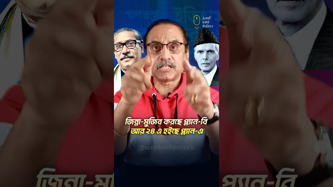 জিন্না-মুজিব করছে প্ল্যান-বি আর ২৪ এ হইছে প্ল্যান-এ