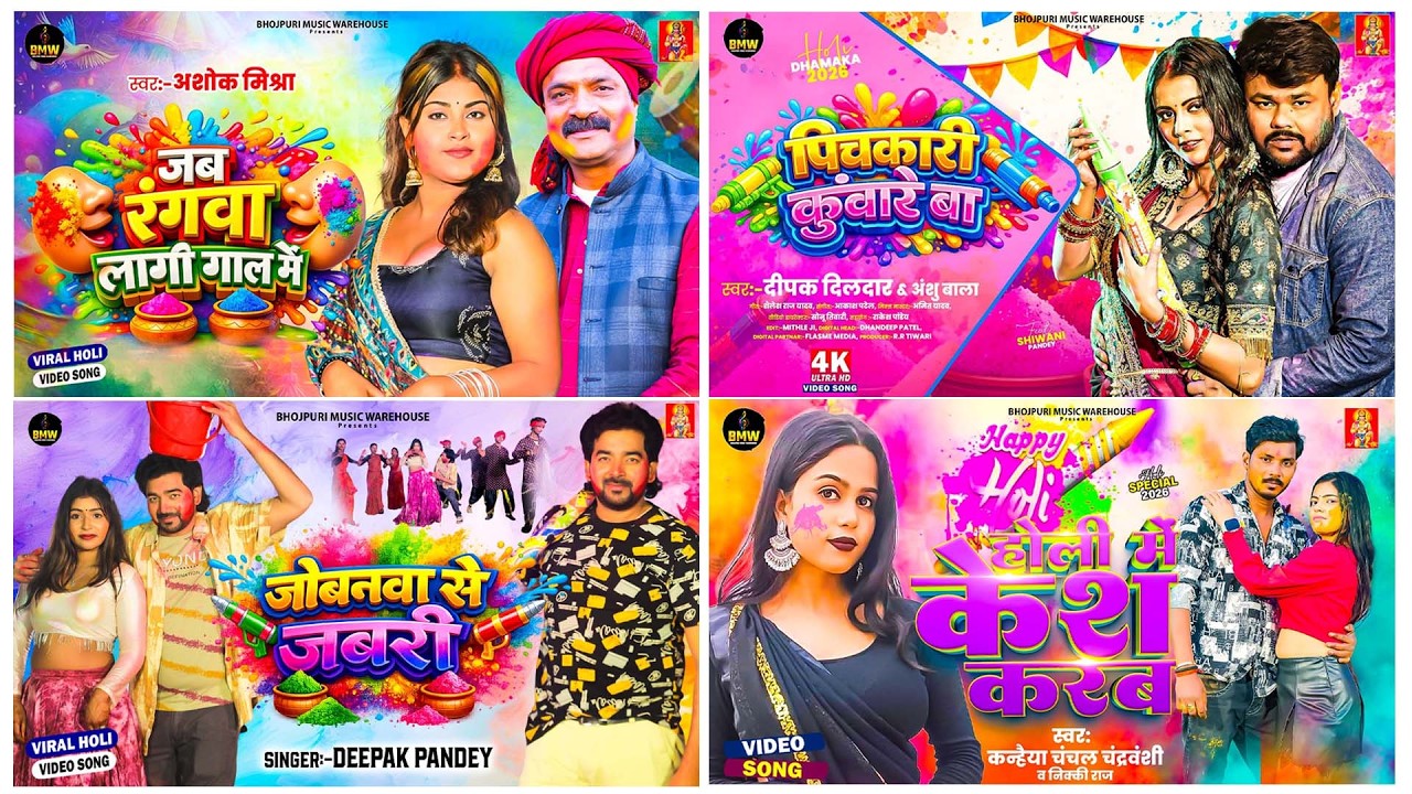 #Holi Jukebox 2026 | #New Bhojpuri Hit Holi | Bhojpuri Holi Songs | #होली | Bhojpuri Holi Songs 2026