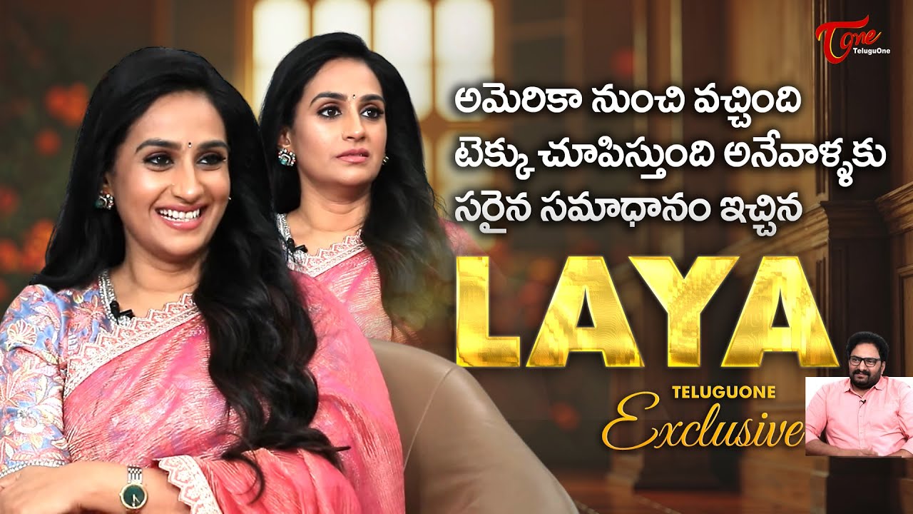 Actress Laya Exclusive Interview | అమెరికా నుంచి వచ్చింది టెక్కు చూపిస్తుంది అనేవాళ్ళకు.. |TeluguOne