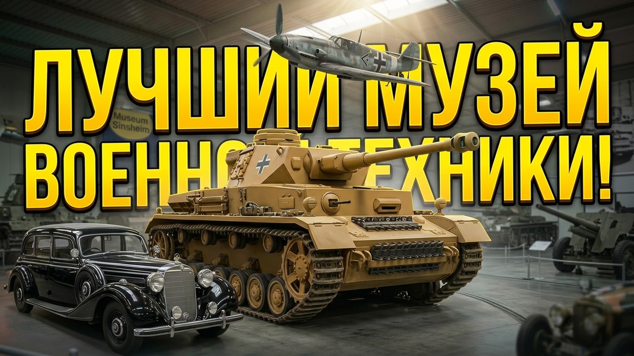 Museum Sinsheim или Sinsheim Auto & Technik Museum