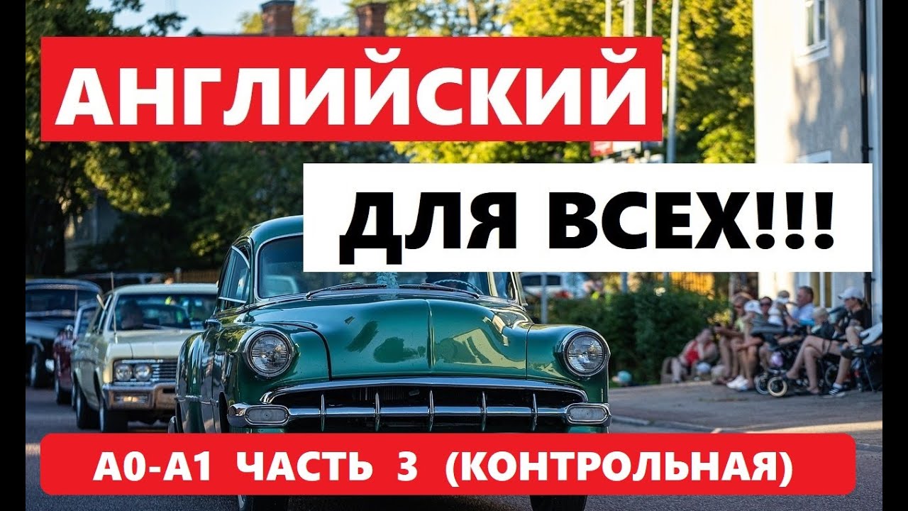 090. А0-А1 АНГЛИЙСКИЙ ЯЗЫК. КОНТРОЛЬНАЯ