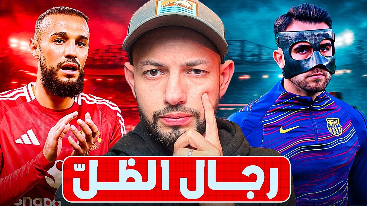 من هم اكثر 10 لاعبين مظلومين هذا الموسم ؟
