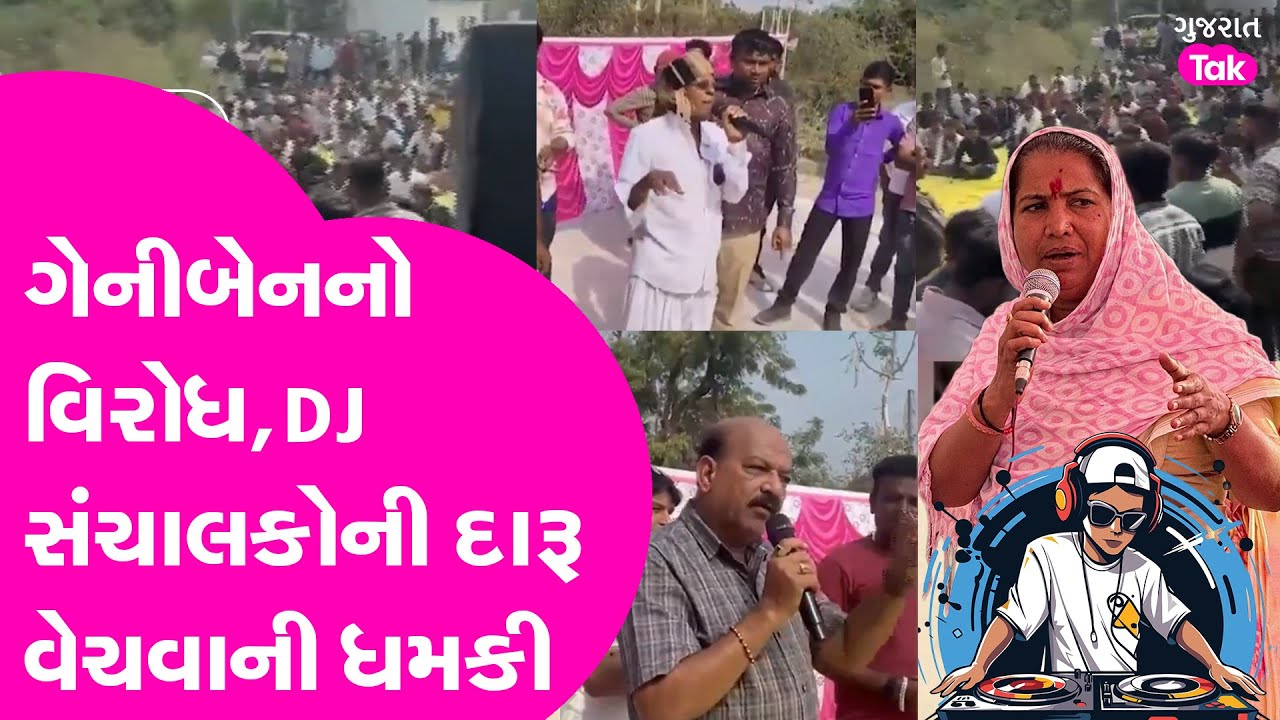 Geniben Thakor નો Patan માં વિરોધ, DJ સંચાલકોની દારૂ વેચવાની ધમકી, સંચાલકોમાં રોષ!