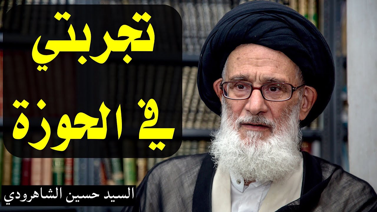 تجربتي في الحوزة | السيد حسين الشاهرودي