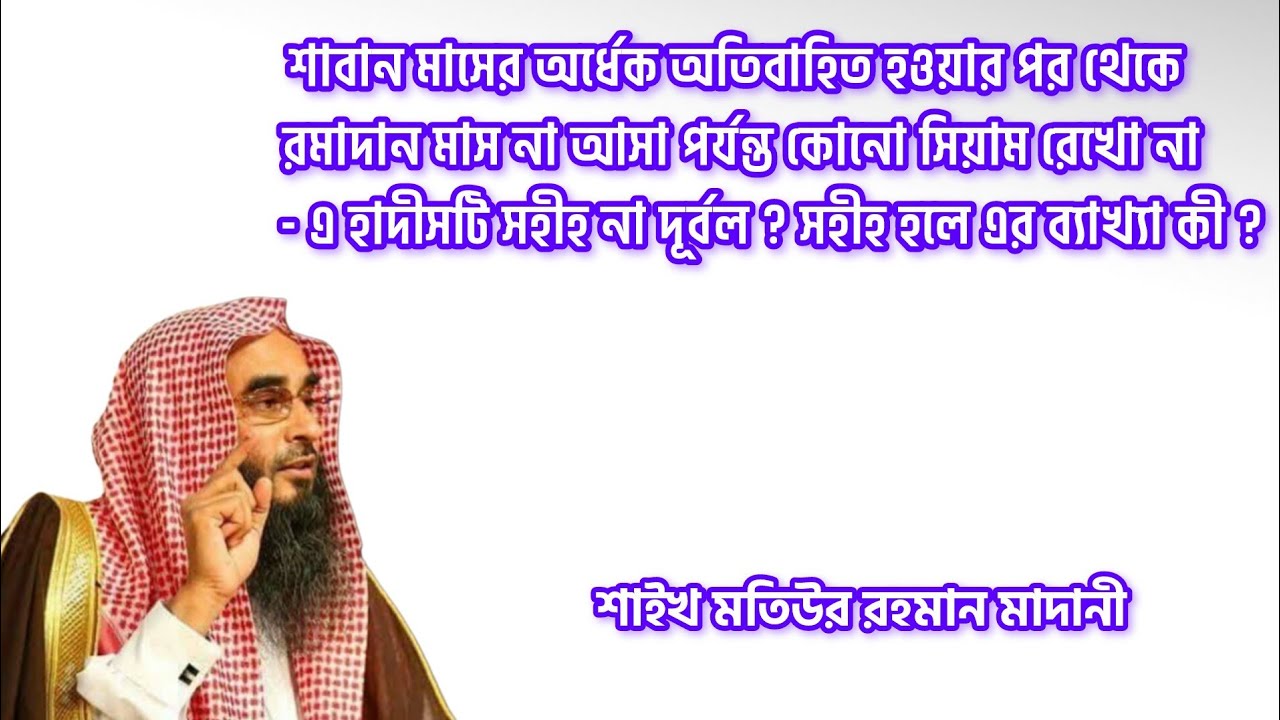 ১৫ শাবানের পর থেকে রমযান মাস না আসা পর্যন্ত কোন রোযা নাই - এ হাদীস সহীহ হলে এর ব্যাখ্যা কী? 
