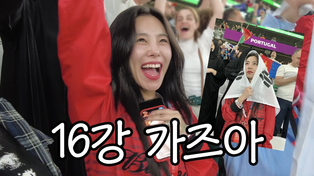 Vlog 눈물의 승리요정된 썰🦋 기적의 포르투갈전 직관 월드컵 브이로그