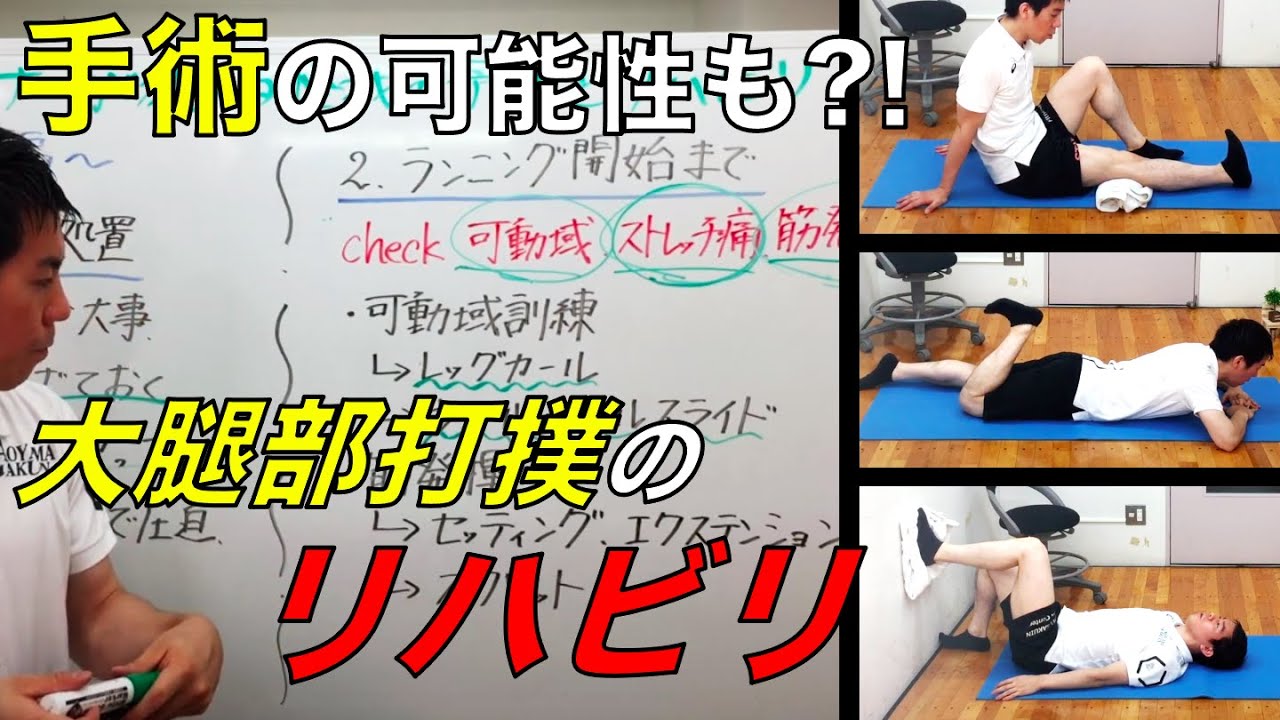 【打撲】放置すると手術の可能性も⁉大腿部打撲のリハビリを解説！