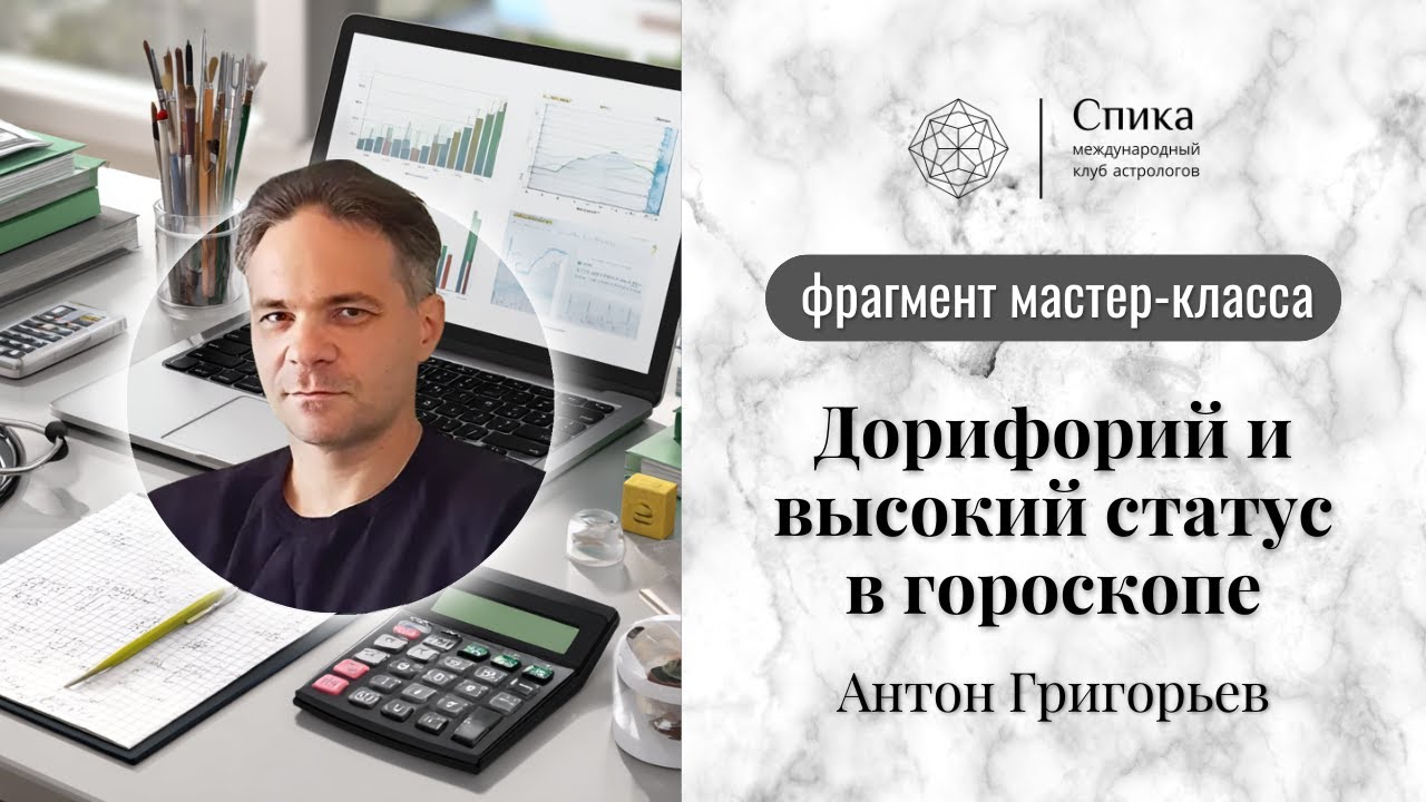 ☀️ Дорифорий и высокое положение в астрологии. Лектор — Антон Григорьев.