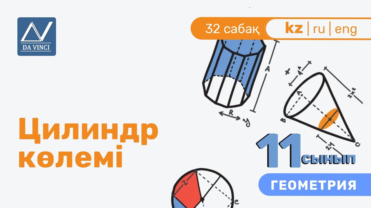 11 сынып, 32 сабақ, Цилиндр көлемі